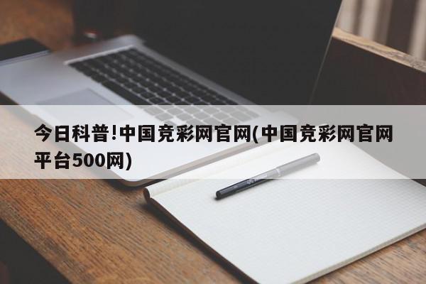 今日科普!中国竞彩网官网(中国竞彩网官网平台500网)