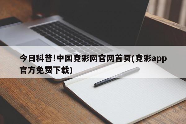 今日科普!中国竞彩网官网首页(竞彩app官方免费下载)