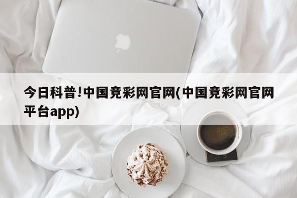 今日科普!中国竞彩网官网(中国竞彩网官网平台app)