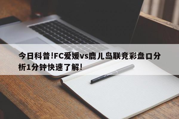 今日科普!FC爱媛vs鹿儿岛联竞彩盘口分析1分钟快速了解!