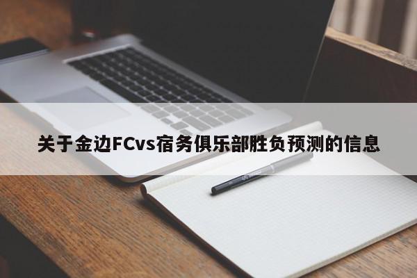 关于金边FCvs宿务俱乐部胜负预测的信息